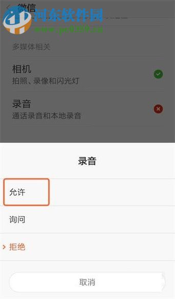 小米手机使用微信发不了语音的解决方法