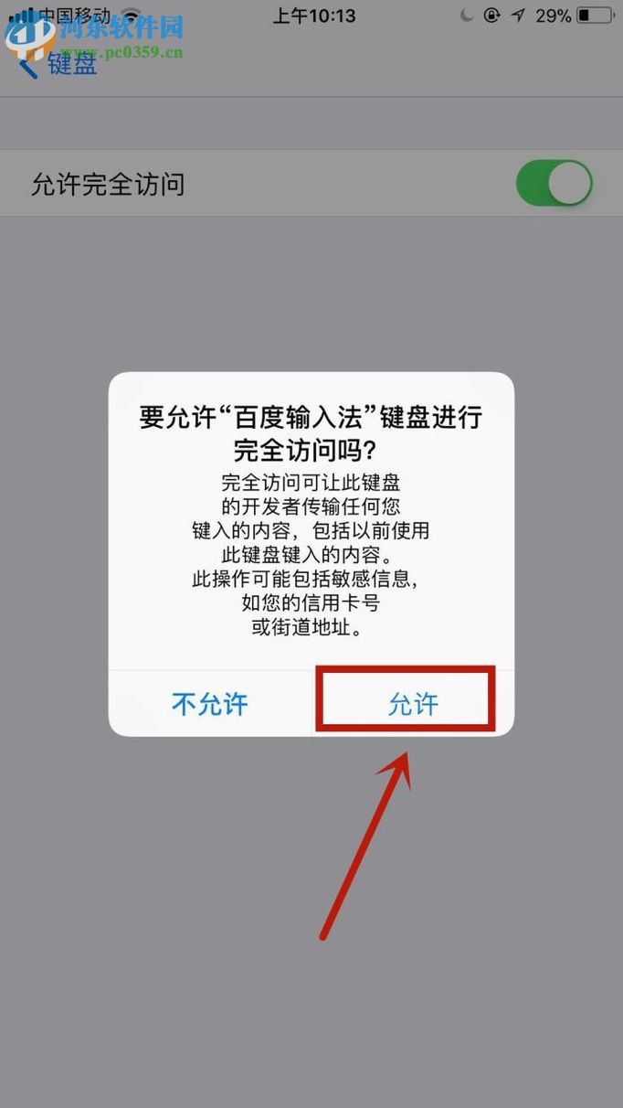 苹果手机使用百度输入法的教程