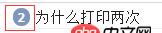 javascript - 为什么会打印两次啊？