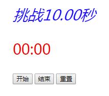 JS使用setInterval计时器实现挑战10秒