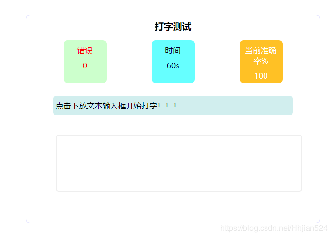 JS实现简单打字测试