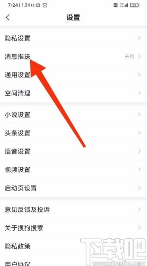 搜狗搜索app关闭通知栏消息推送的方法