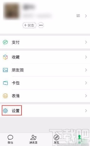 微信app禁止通过名片将自己添加为好友的方法