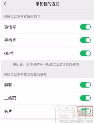 微信app禁止通过名片将自己添加为好友的方法