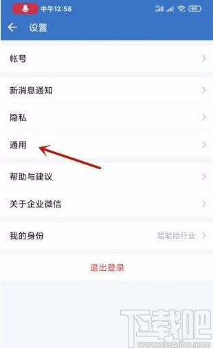 企业微信app调整字体大小的方法