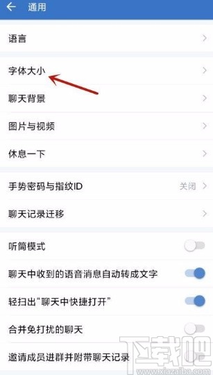 企业微信app调整字体大小的方法