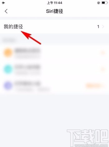 搜狗搜索app删除Siri快捷指令的方法