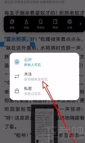 微信读书app设置笔记只有互相关注的人可见的方法