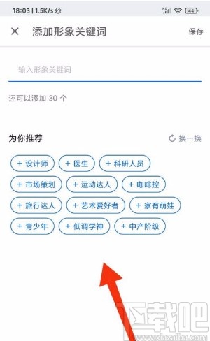 知乎app添加形象关键词的方法