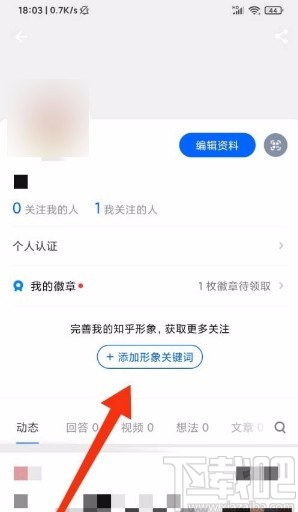 知乎app添加形象关键词的方法