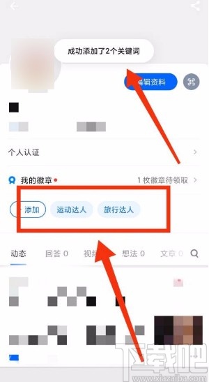 知乎app添加形象关键词的方法