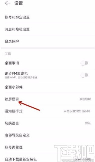 网易云音乐app设置云音乐锁屏显示的方法