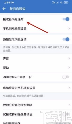 企业微信app开启接收新消息通知的方法