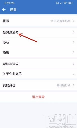 企业微信app开启接收新消息通知的方法