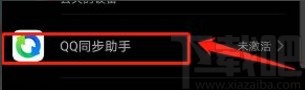 华为手机激活QQ同步助手的方法