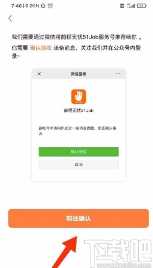 前程无忧app开启微信接收消息的方法