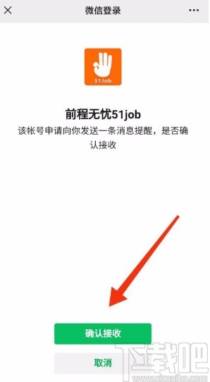 前程无忧app开启微信接收消息的方法