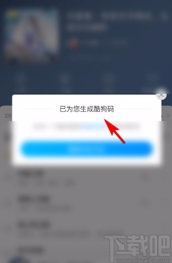 酷狗音乐app生成歌单酷狗码的方法