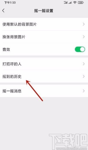 微信app查看摇到历史的方法