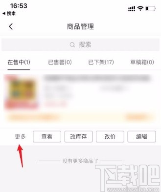 拼多多商家版app下架商品的方法