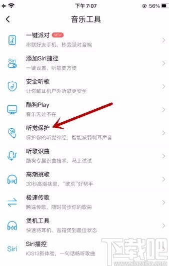 酷狗音乐app开启听觉保护功能的方法