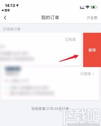 滴滴出行app删除订单的方法