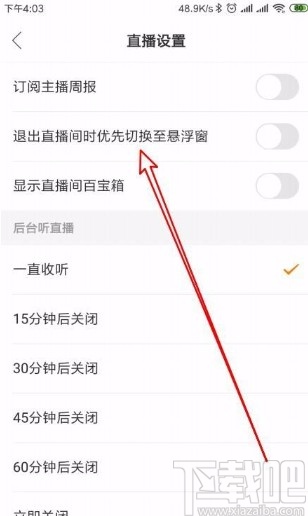 快手app设置退出直播间时优先切换至悬浮窗的方法