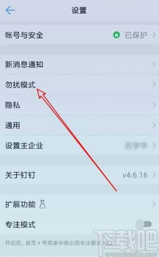 钉钉app打开勿扰模式的方法