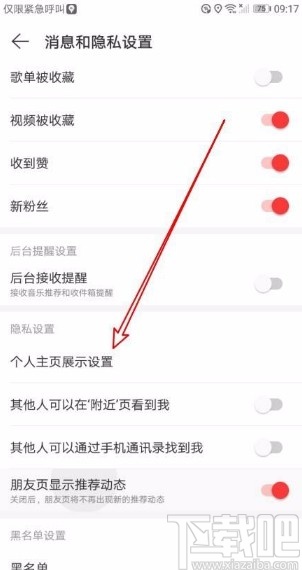 网易云音乐app禁止他人查看我的评论的方法