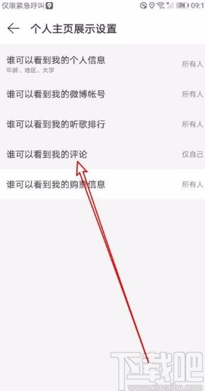 网易云音乐app禁止他人查看我的评论的方法