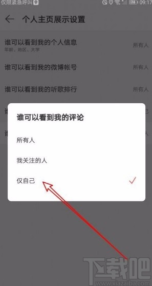 网易云音乐app禁止他人查看我的评论的方法