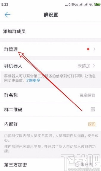 钉钉app开启入群验证功能的方法