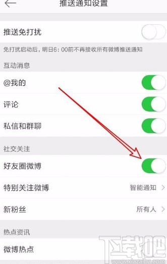 微博app开启好友圈微博通知的方法