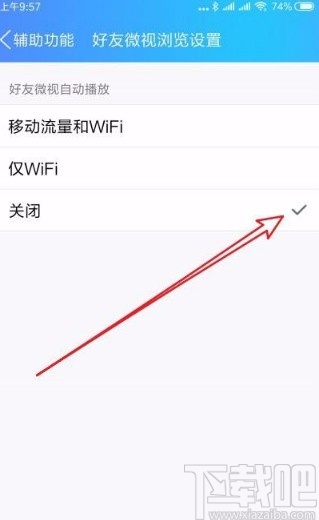 手机QQ关闭好友微视自动播放功能的方法