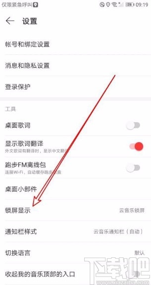 网易云音乐app关闭锁屏显示功能的方法