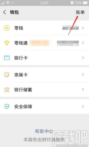 微信app删除交易记录的方法