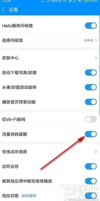 酷狗音乐app设置流量消耗提醒的方法