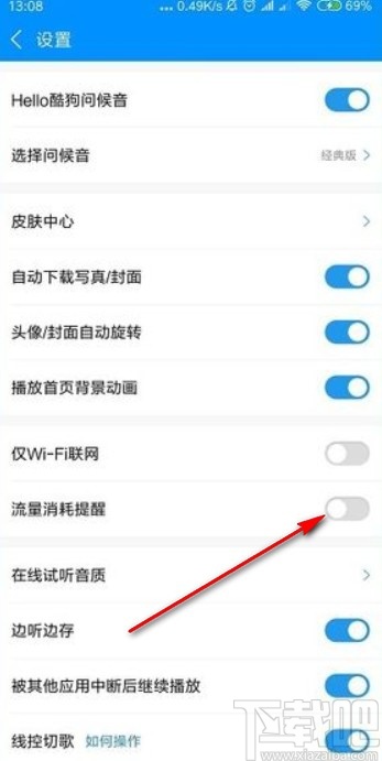 酷狗音乐app设置流量消耗提醒的方法