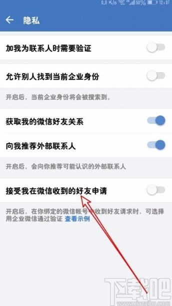 企业微信app接受微信收到的好友申请的方法