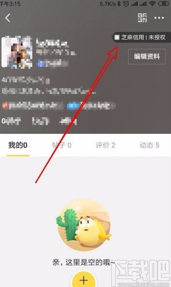 闲鱼app授权芝麻信用的方法