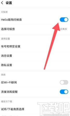 酷狗音乐app开启问候音的方法