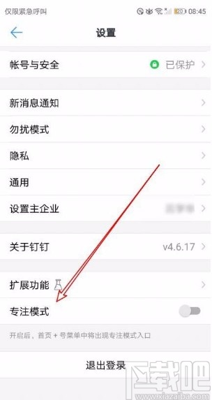 钉钉app开启专注模式的方法