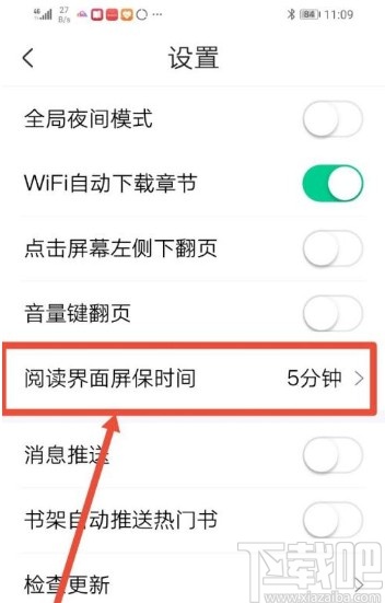 爱奇艺阅读app设置屏幕常亮的方法