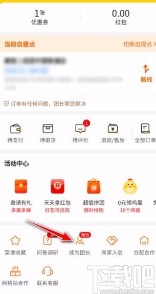 美团优选app申请成为团长的方法