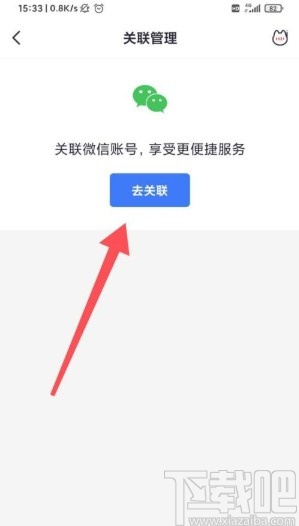 掌上生活app关联微信的方法