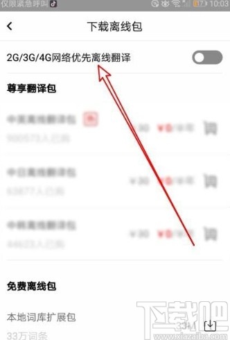 百度翻译app设置优先使用离线翻译的方法