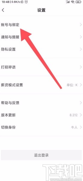 Boss直聘app绑定微信号的方法