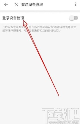 哔哩哔哩app开启登录设备管理的方法