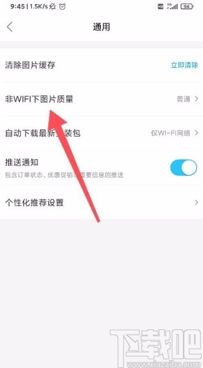 饿了么app设置非WIFI下图片质量的方法