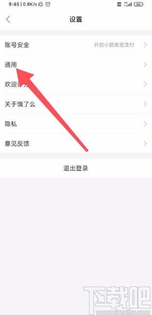 饿了么app设置非WIFI下图片质量的方法